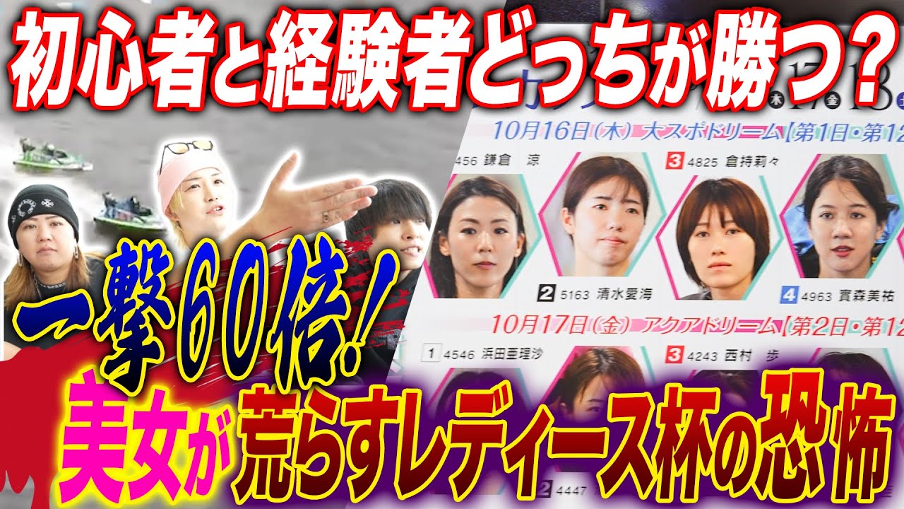 【競艇・ボートレース】ホストが大金持って大荒れ予想のレディースカップで大博打！PART１