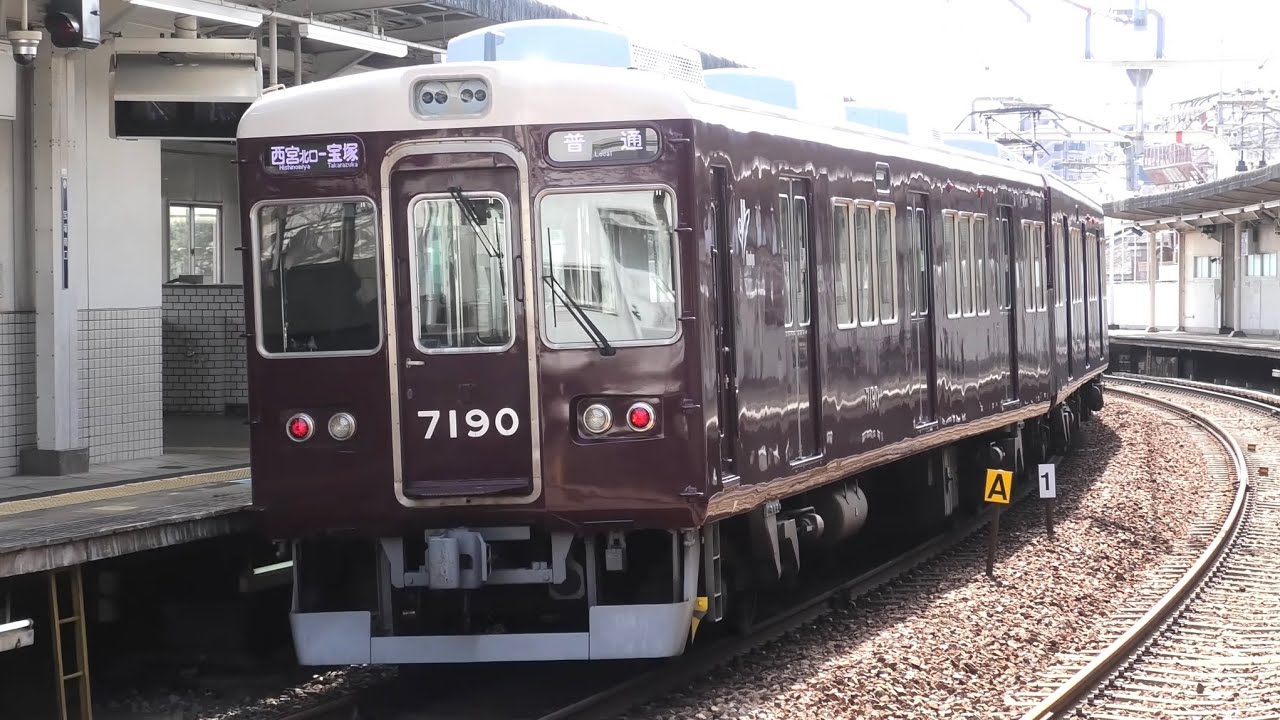 【3つの形式名を名乗ってきた7090F】今日の阪急今津北線 美しきブツ6の8200F+8033F+8031Fも終日運用 甲東園駅・宝塚南口駅にて 2026.3