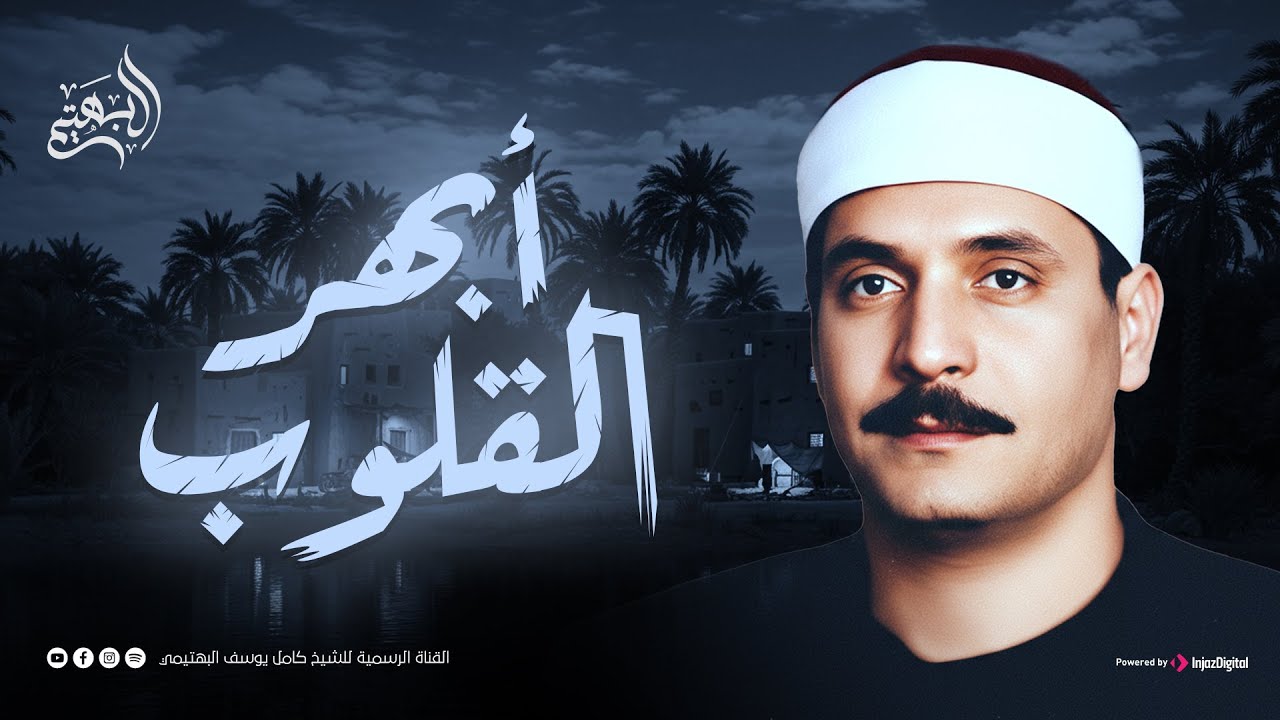 أبهرَ المستمعينَ بصوته الجميل | استمع... ودع قلبك يستريح | الشيخ كامل يوسف البهتيمي