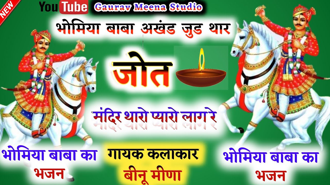 meena geet भोमिया बाबा की बहुत जोरदार गाल #बीनू_मीणा