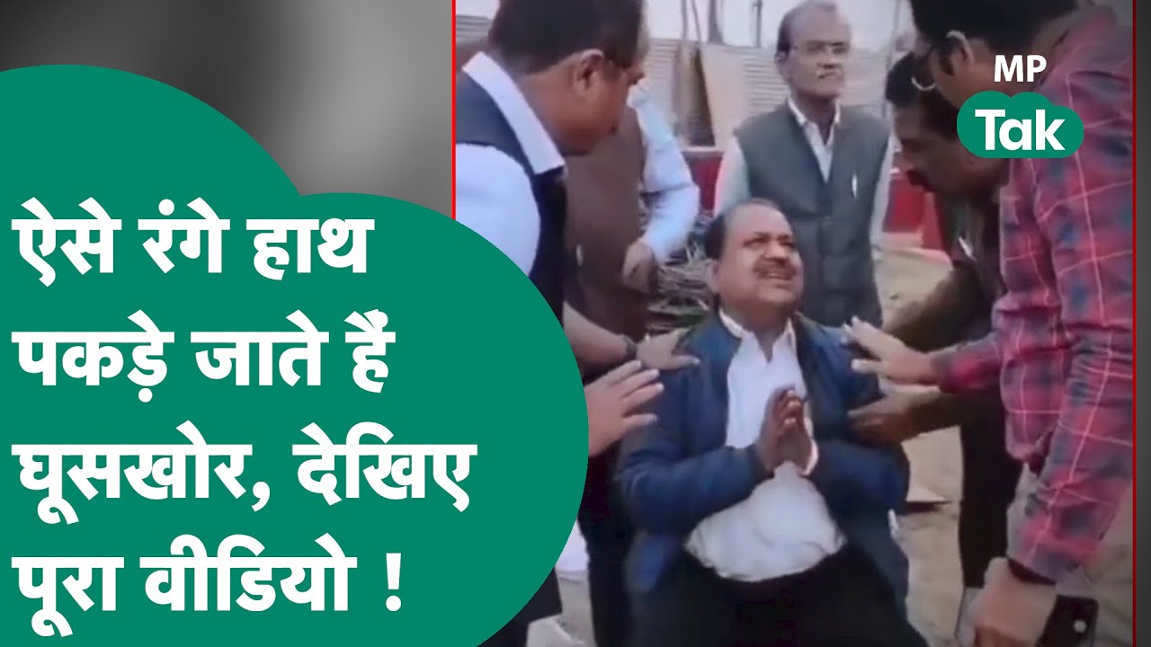 रिश्वत लेते रंगे हाथ पकड़े गए इंजीनियर, पैर पकड़ने-गिड़गिड़ाने लगे, डॉक्टर को बुलाया गया, हुआ ड्रामा
