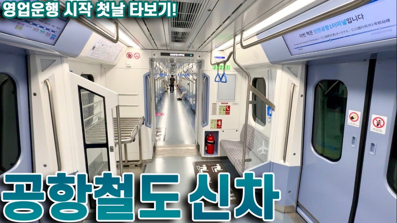 공항철도 신차 운행개시 첫날 타보기! / New Airport Railroad train