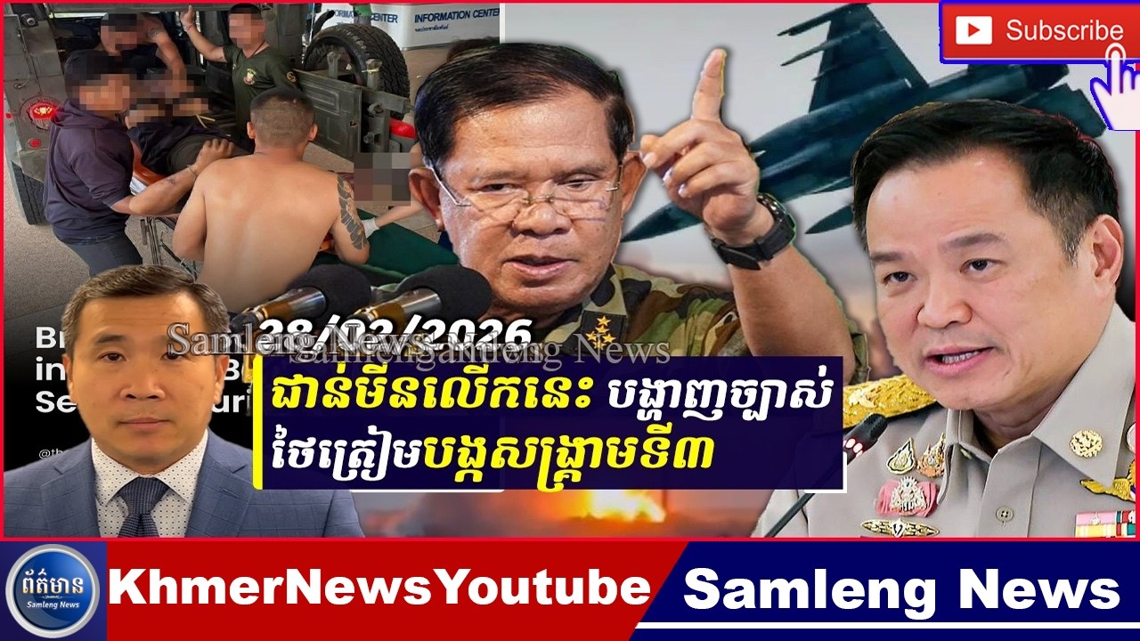 បញ្ហាថៃជាន់មីនថ្មី បង្ហាញសេណារីយ៉ូដូចពេលថៃប្រើសម្រាប់បង្កសង្គ្រាមលើកទី២, Samleng News