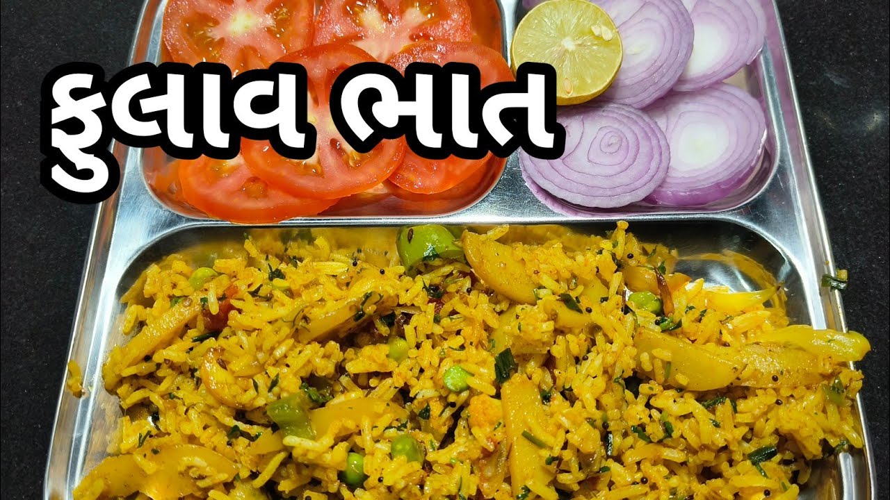 ફુલાવ  ભાત કેવી રીતે બનાવાય/fulav bhat kevi rite banavay  /gujrati recipe 