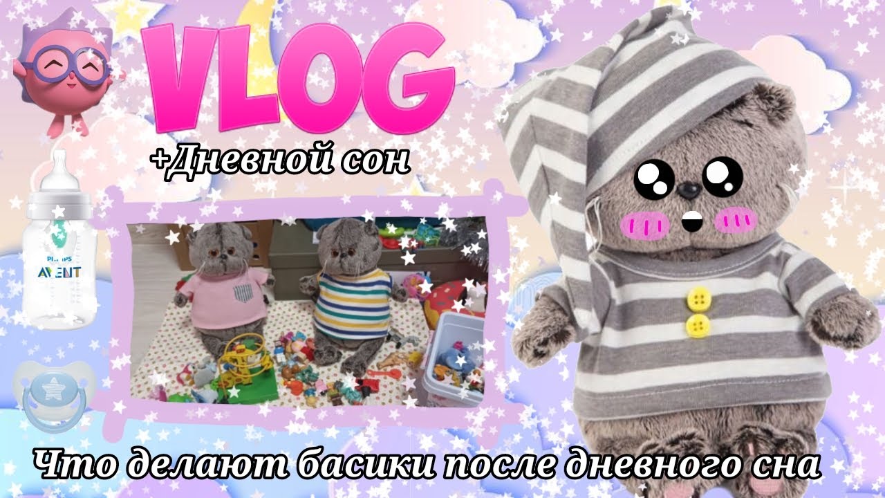 Что делают басики после дневного сна? 💗✨
