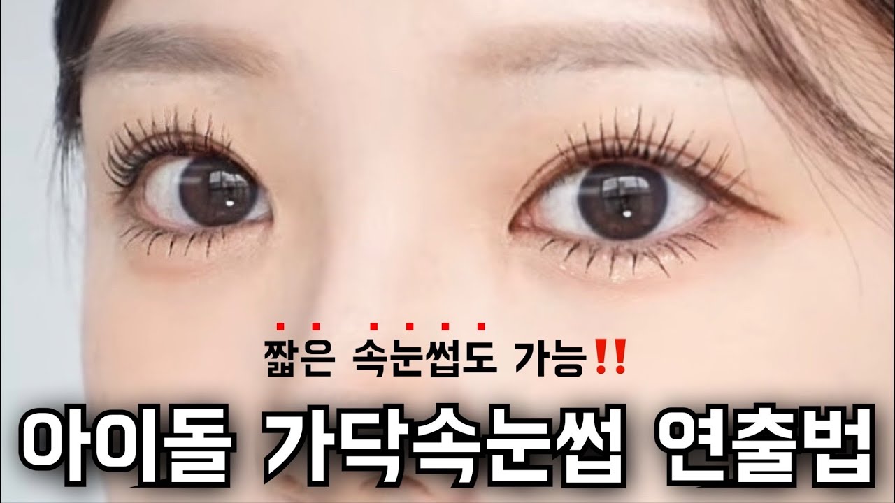 인조속눈썹❌ 마스카라만으로 아이돌 속눈썹 만들기✨ㅣ 짧은 속눈썹 필수템❗️젬소속눈썹영양제 마켓 공지💛