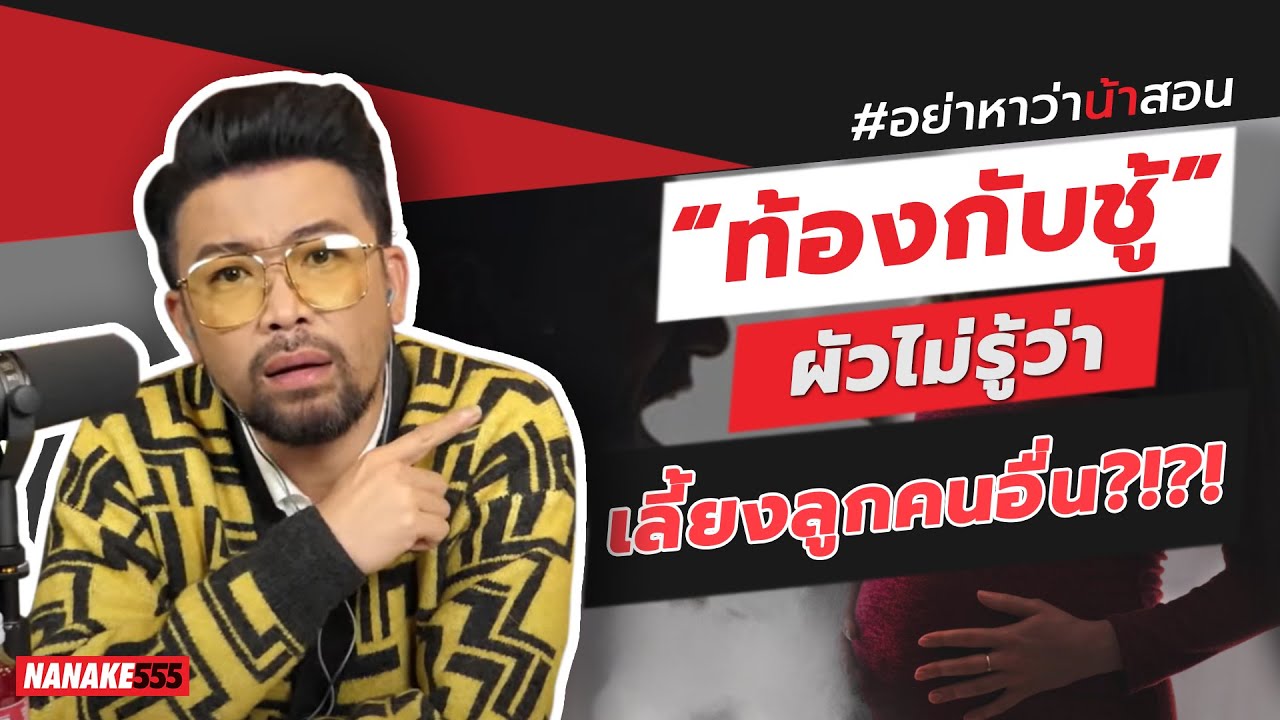 “ท้องกับชู้” ผัวไม่รู้ว่าเลี้ยงลูกคนอื่น?!?! | #อย่าหาว่าน้าสอน