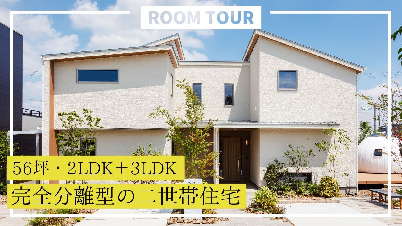 【ルームツアー】56坪・2LDK+3LDK！完全分離型の二世帯住宅｜新築戸建て｜マイホーム｜注文住宅｜間取り計画｜room tour｜大丸開発｜岐阜