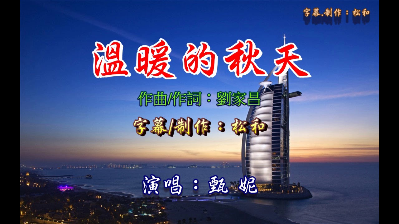 甄妮 ~ 溫暖的秋天