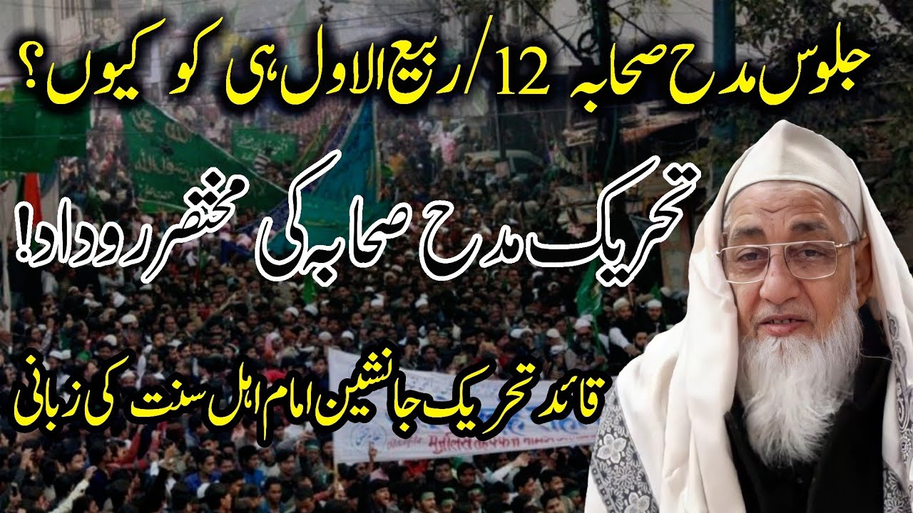 Tahreek e Madhe Sahaba ki Mukhtasar Rudad | Qaide Tahreeke Madhe Sahaba Maulana Abdul Aleem Farooqui