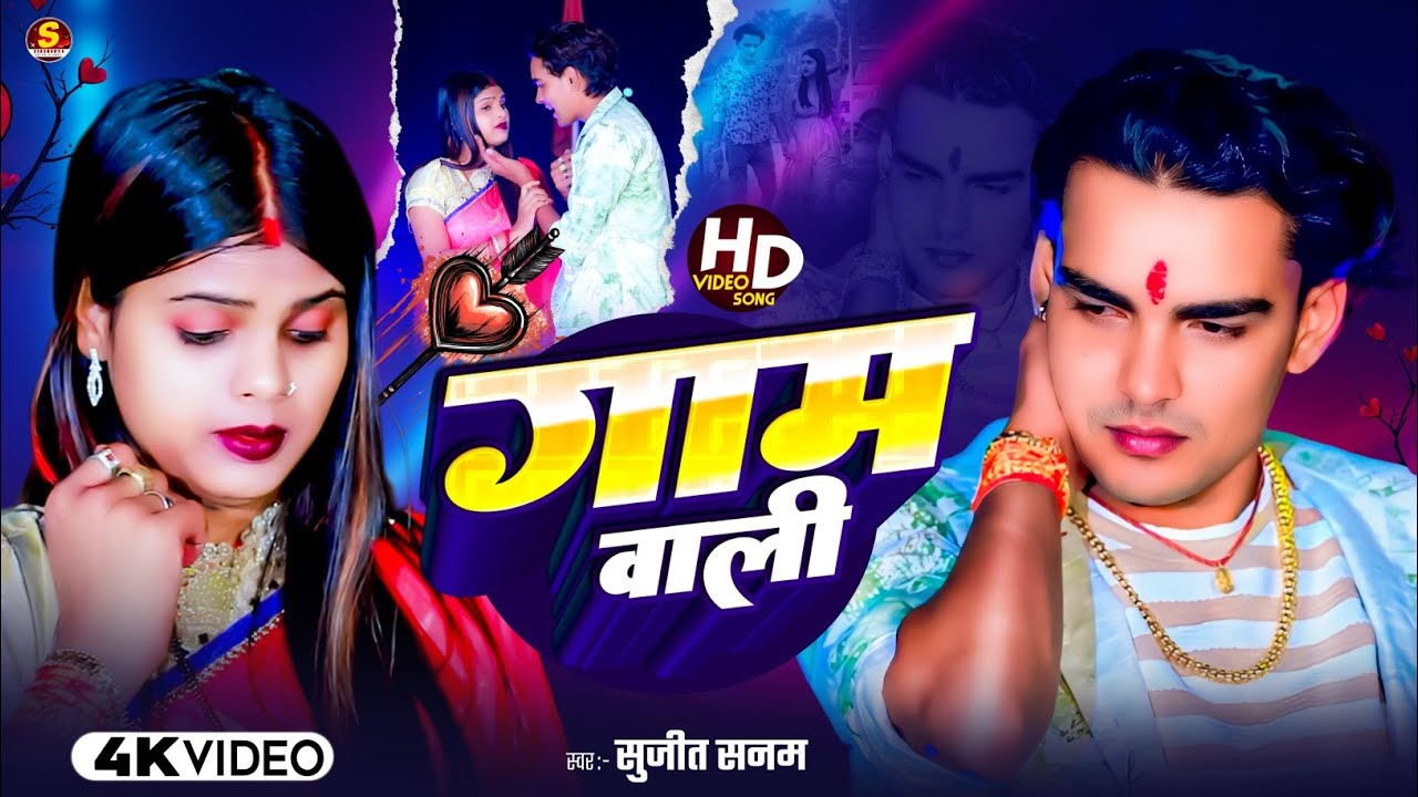 #Video|गाम वाली|#Sujeet​​ Sanam|Gam Wali|सुजीत सनम|2025 का दर्द भरा बेवफा गाना|#sadsong video 2025