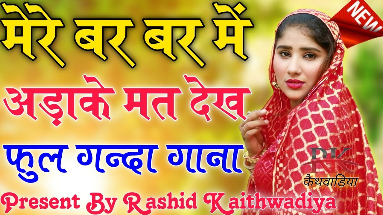 मेरे बर बर में अड़ाके मत देख // Sahin Chanchal//सबसे गन्दा गाना//New Mewati Song  Latest Mewati Song