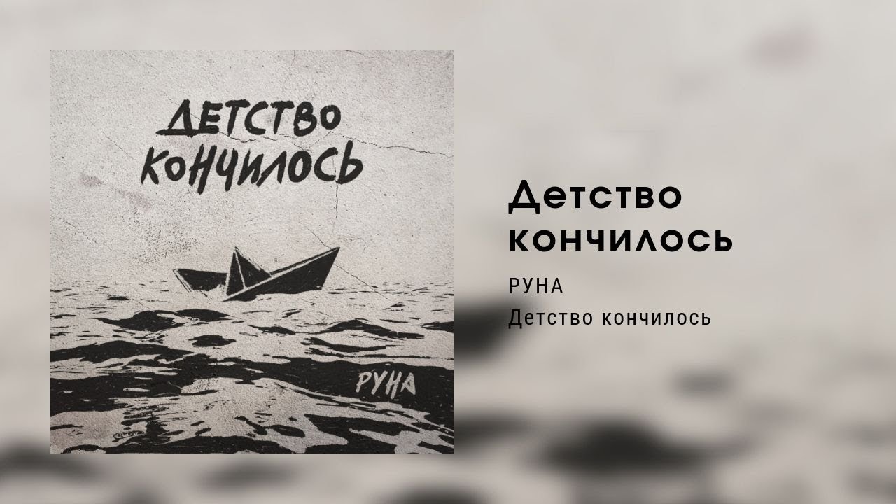 РУНА — Детство кончилось