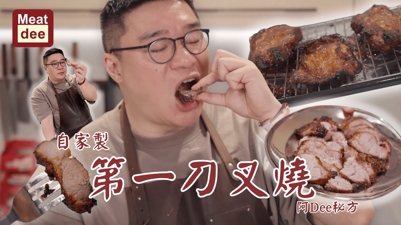 阿Dee試煮｜自家製第一刀叉燒 #阿Dee秘方 ｜燶邊多汁肉嫩嘅香港味道