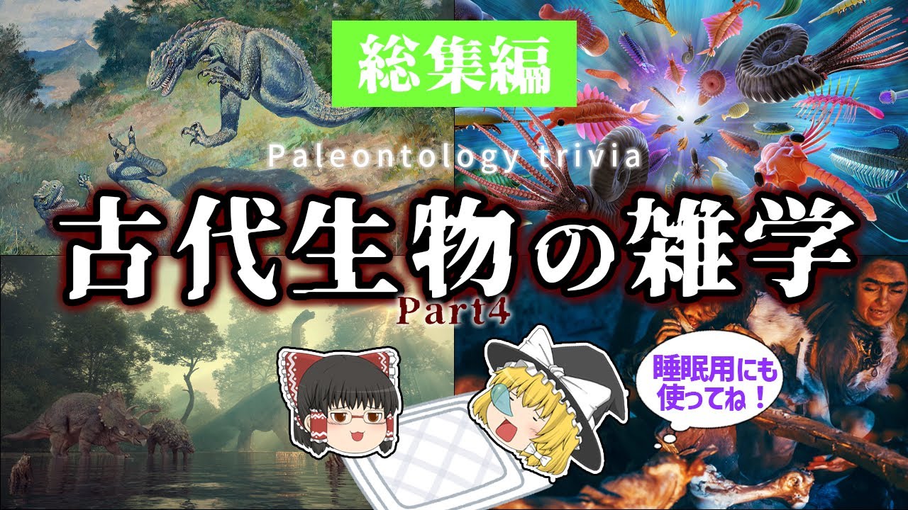 【睡眠用・ゆっくり解説】古代生物の雑学4　偉人や恐竜絵画など【広告最初のみ　途中広告なし】