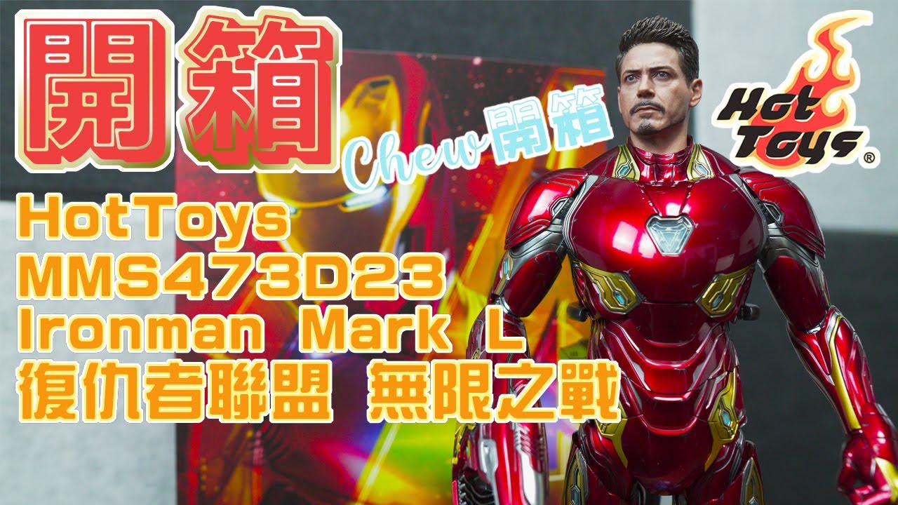 Hot Toys Iron Man Mark 50 Mark L 合金 復仇者聯盟 無限之戰 MMS473D23 Avengers Infinity War figure unbox【Chew開箱】
