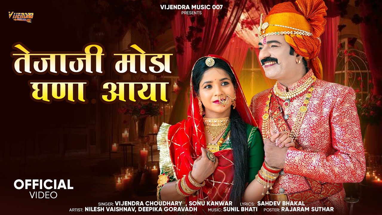 New Tejaji Song 2025 ।। तेजाजी मोडा़ घंणा आया ।। Vijendra Choudhary , Sonu Kanwar #tejaji 