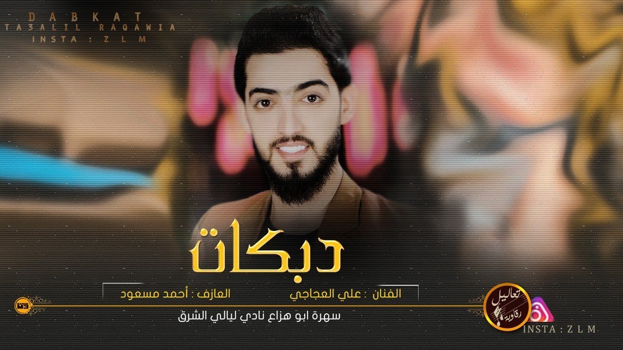 لايف دبكات اثقل من الثقيل - الفنان علي العجاجي 2020