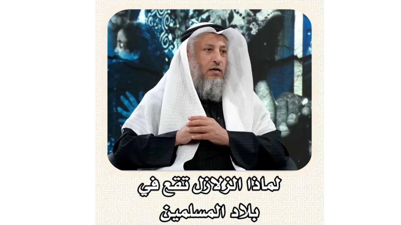 الشيخ عثمان الخميس _ لماذا الزلازل تقع في بلاد المسلمين #عثمان_الخميس