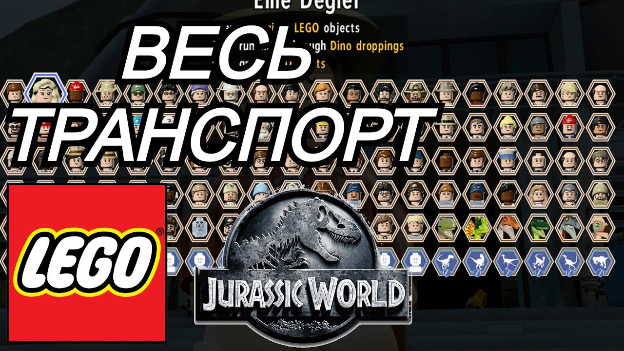Весь ТРАНСПОРТ в LEGO Jurassic World
