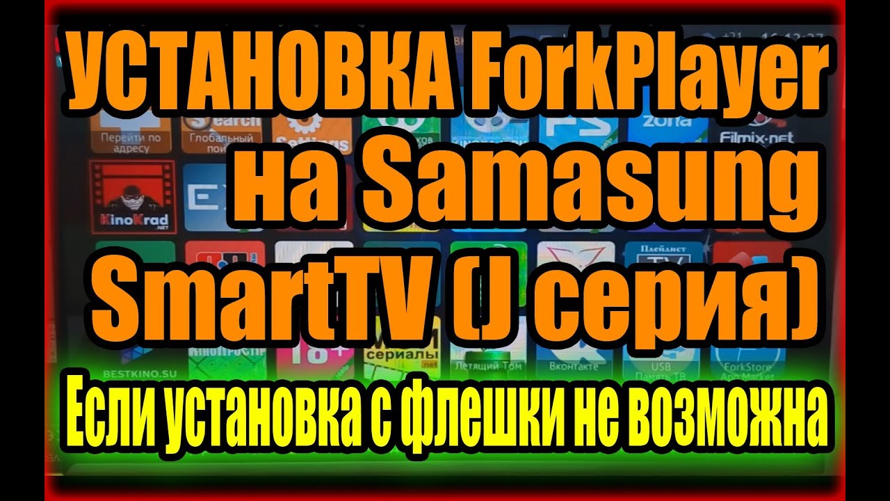 Как установить ForkPlayer на Samsung Smart (J версия)