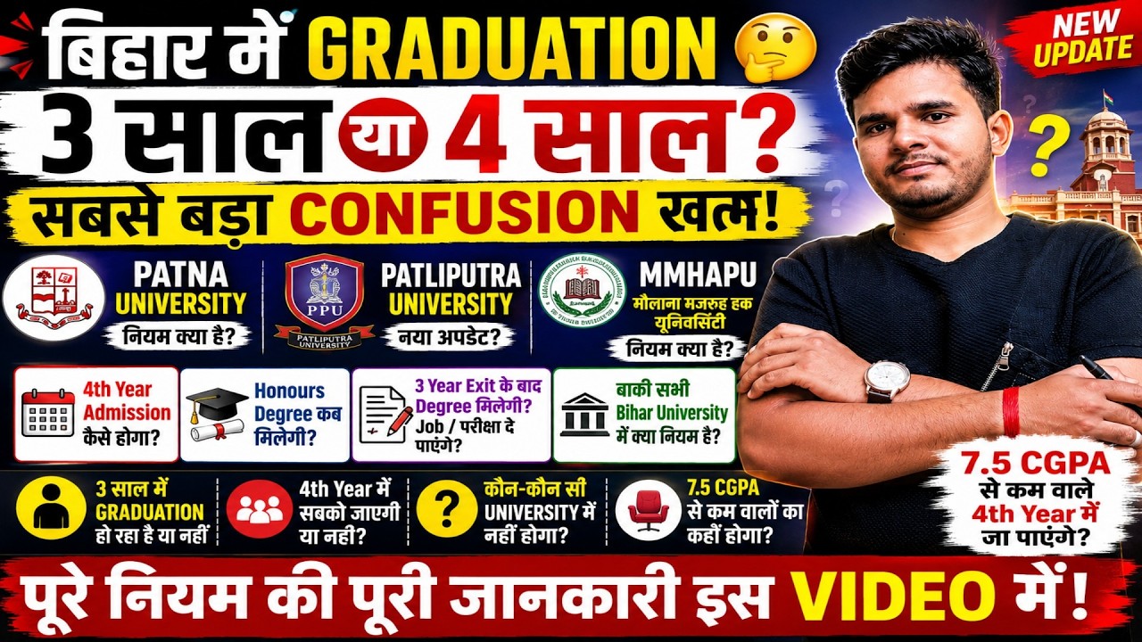 3-Year or 4-Year Graduation in Bihar? 🤯 PU | PPU | Can students with less than 7.5 CGPA enter the...