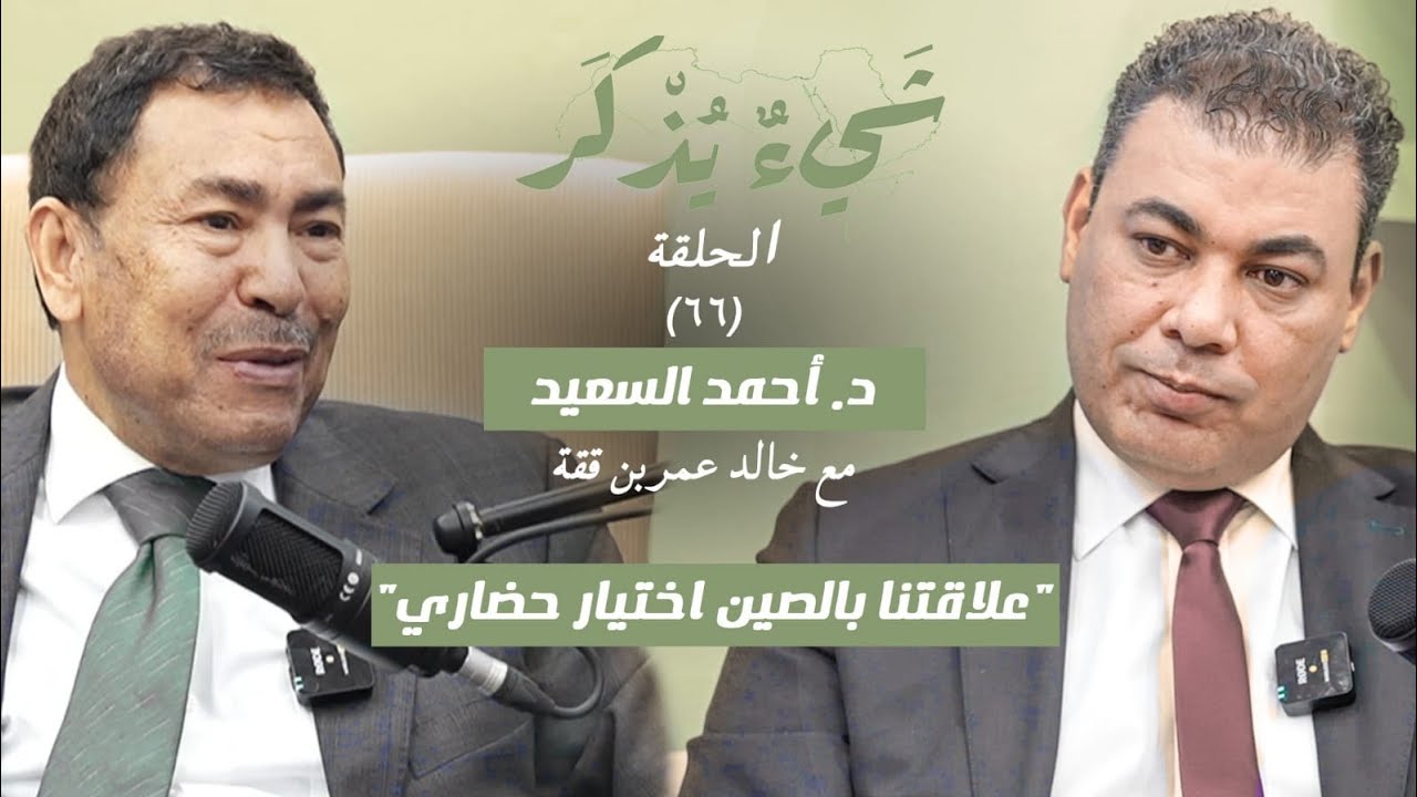د. أحمد السعيد: حديث عن أزمنة المعرفة بين الصين والعرب في