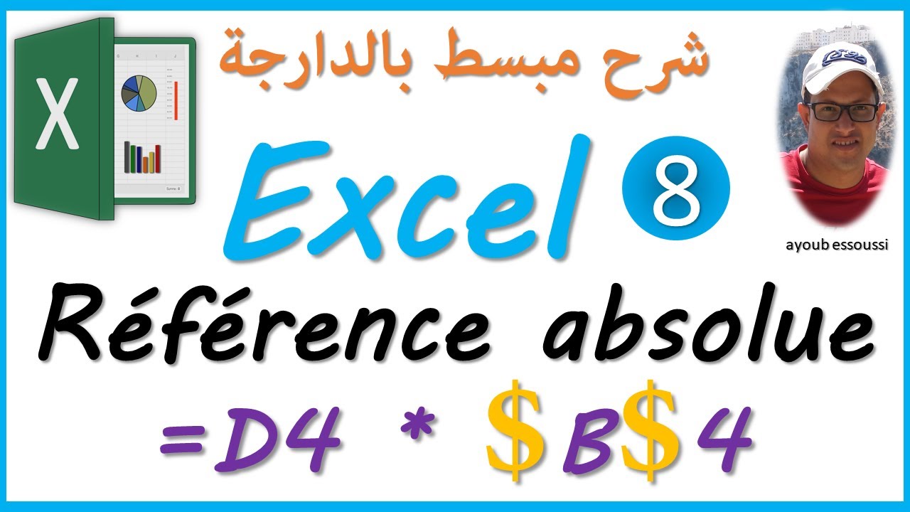 excel (darija) | reference absolue | تعلم إكسل بالدارجة