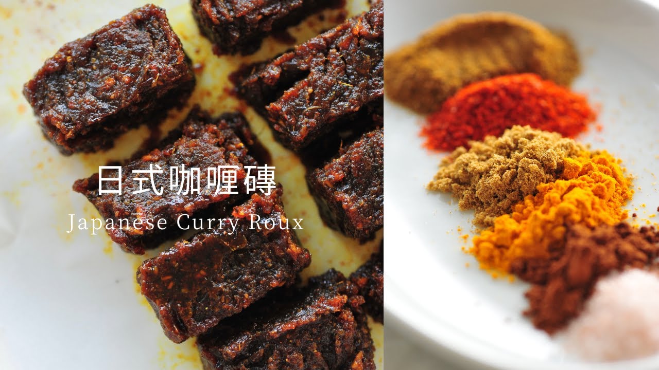 【自製日式咖喱磚 ｜日本人秘製用料一起來試做】
