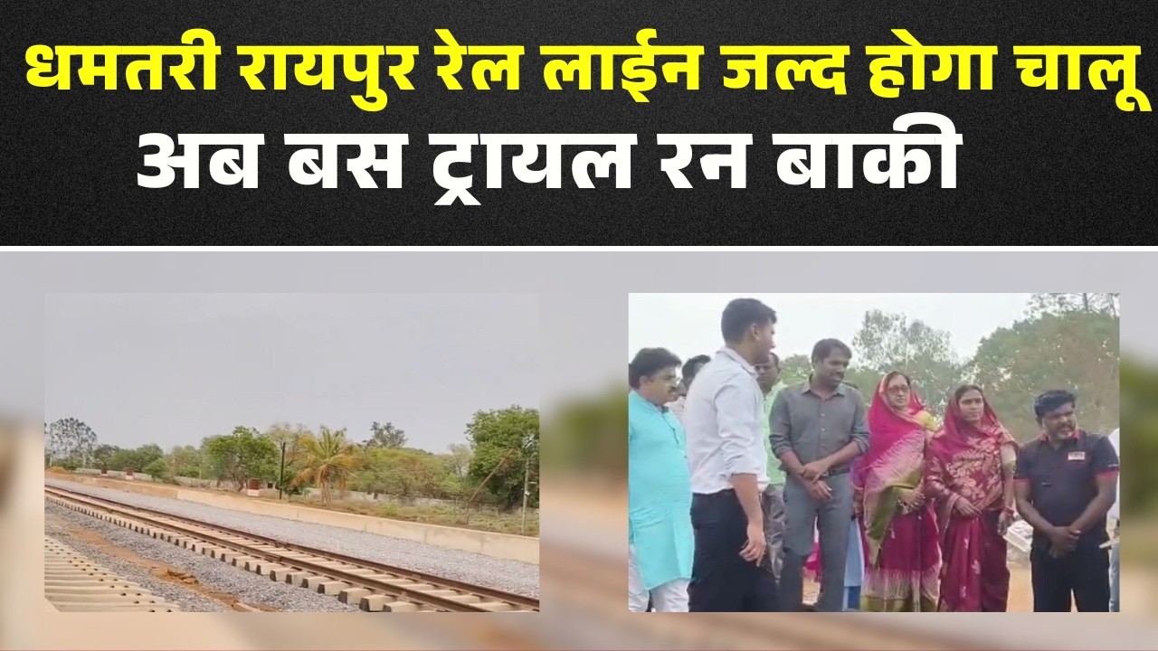 CG News: Dhamtari-Raipur रेल लाइन का अंतिम चरण। 70 किमी ट्रैक बिछाने का काम लगभग पूरा