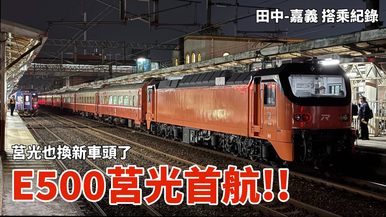 E500莒光首航！莒光號也換新車頭了｜臺鐵521次 莒光號 田中-嘉義 搭乘紀錄