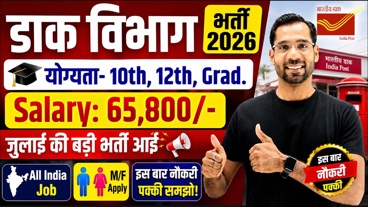 Post office recruitment 2026 | डाक विभाग भर्ती 2026 | India Post New Vacancy 2026 | 10th, 12th Pass