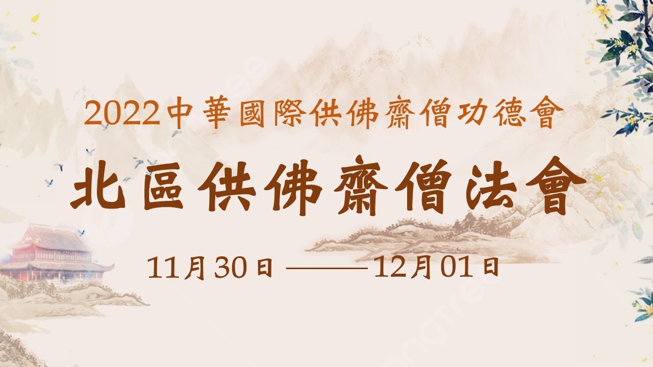 2022中華國際供佛齋僧功德會 北部供僧法會