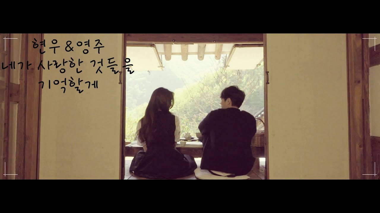 현우&영주 - 네가 사랑한것들을 기억할게