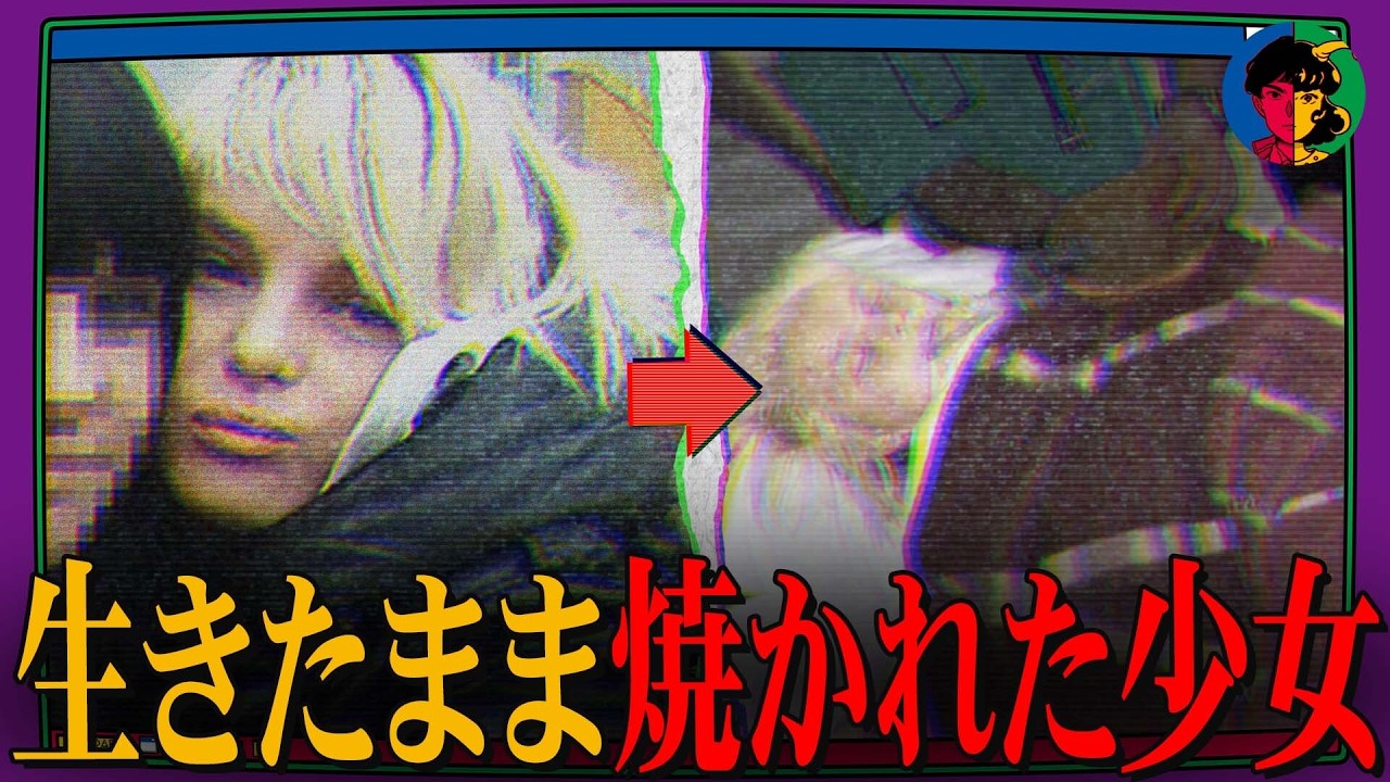 ゴミ捨て場で犯され燃やされた少女…しかも犯人は無罪に