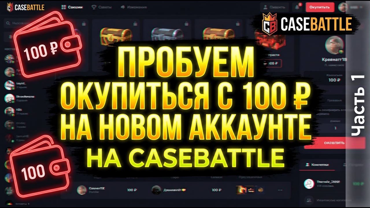 ПРОБУЕМ ОКУПИТЬСЯ С 100 ₽ НА НОВОМ  АККАУНТЕ ЧАСТЬ 1!!😱😲😳😨🔥🔥