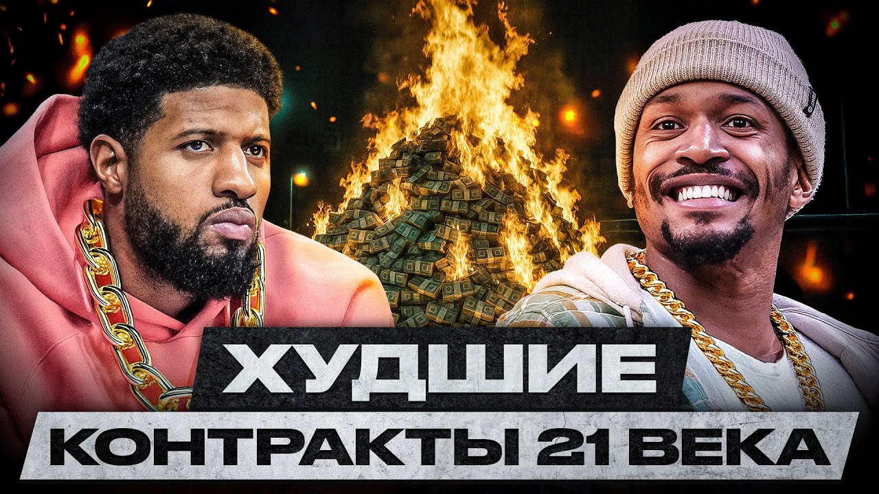 ОНИ ОГРАБИЛИ СВОИ КОМАНДЫ! ТОП-10 ХУДШИХ КОНТРАКТОВ NBA