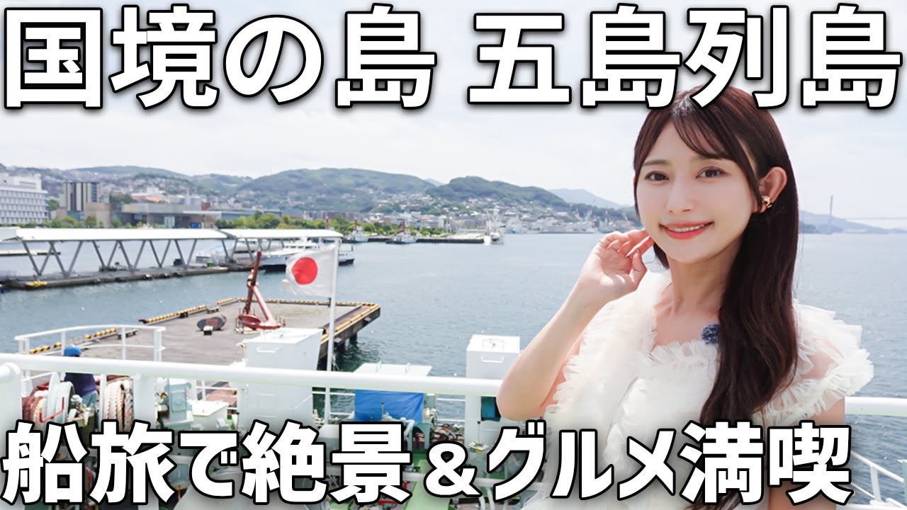 国境の島で絶景と観光を満喫｜船で行く五島列島【船旅】