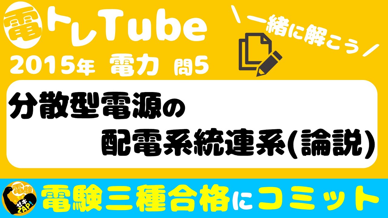 電験三種/電力/過去問☆分散型電源の配電系統連系☆ゼキザップ！と一緒に解いてみよう♪【2015年(平成27年)問5】