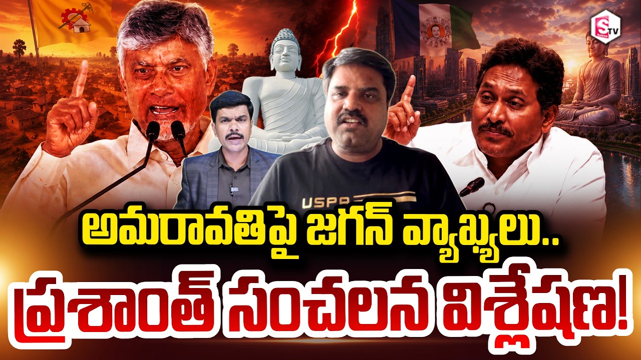 Analyst Prashant on YS Jagan's Big Challenge: Mavigan vs. Amaravati in the Next AP Elections