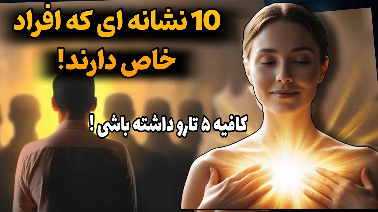 ❌هشدار‼️ اگه این ۹ نشانه را دارید شما یک روح برگزیده و ناجی بشریت هستید | اسرار خودشناسی
