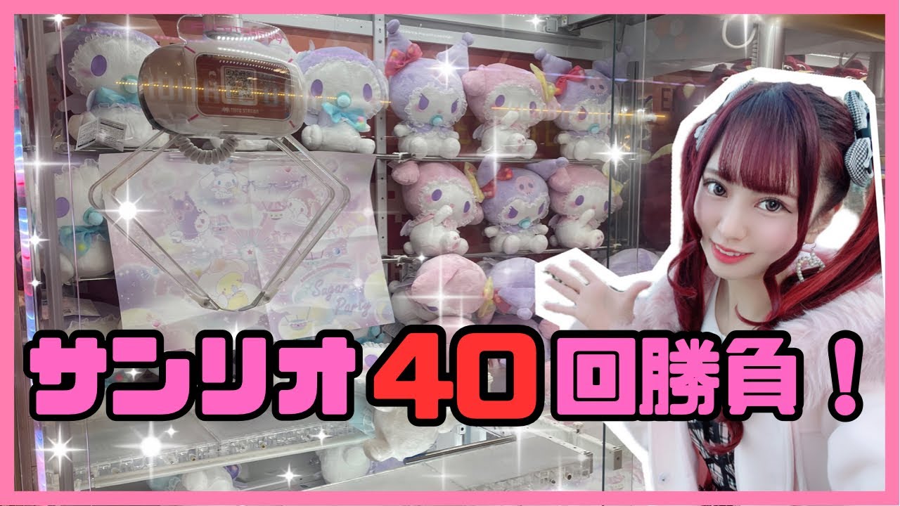 【クレーンゲーム】サンリオ縛り!!まさかの展開wwシナモン何匹とれる?!