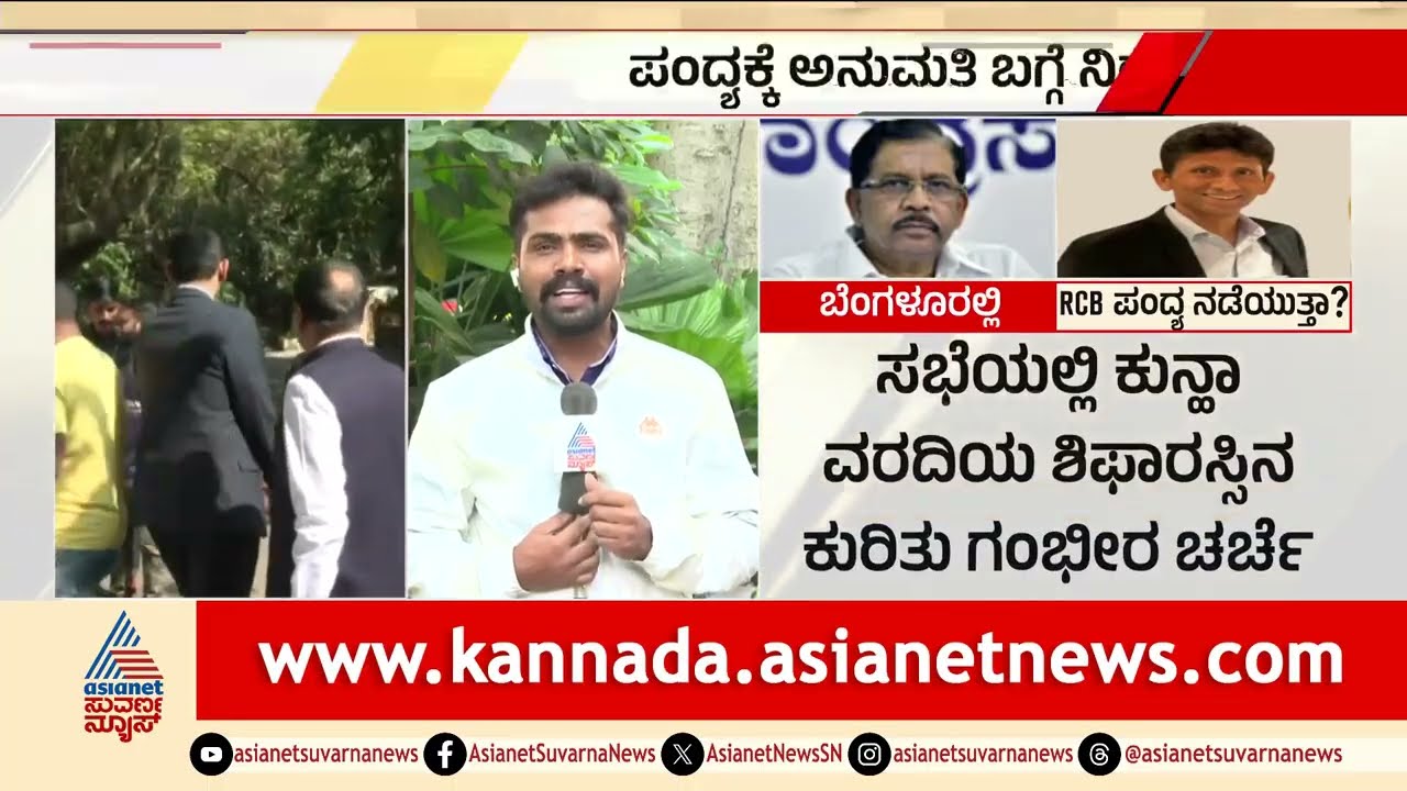 ವಿಧಾನಸೌಧದಲ್ಲಿ ಹೈವೋಲ್ಟೇಜ್ ಮೀಟಿಂಗ್: RCB ಪಂದ್ಯಕ್ಕೆ ಸಿಗುತ್ತಾ ಗ್ರೀನ್ ಸಿಗ್ನಲ್? | RCB Match Bengaluru