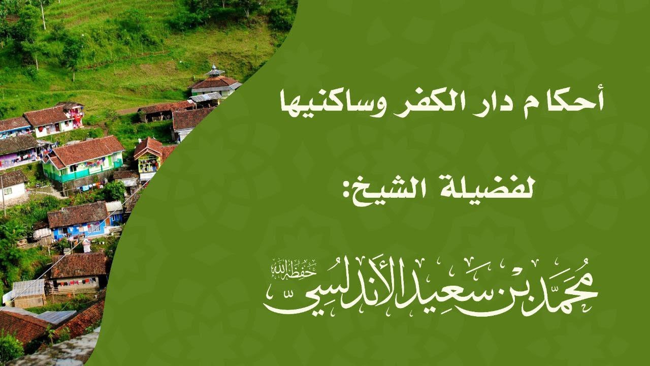 أحكام دار الكـ.ـفر و ساكنيها