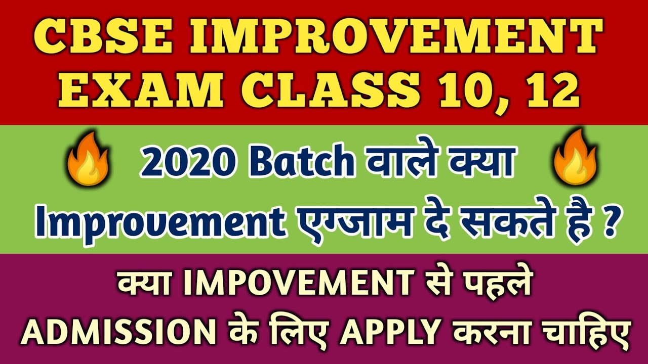 CBSE Improvement Exam Class 10, 12 2021 Latest Update | Cbse Improvement Exam 2021