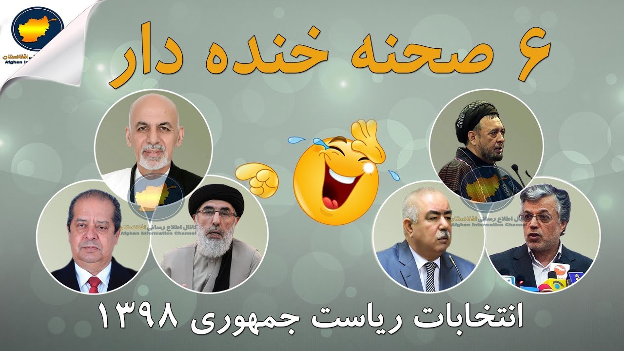 خنده و سوتی های اشرف غنی - ژنرال دوستم - محقق | Ashraf ghani - Mohaqeq | کانال اطلاع رسانی افغانستان