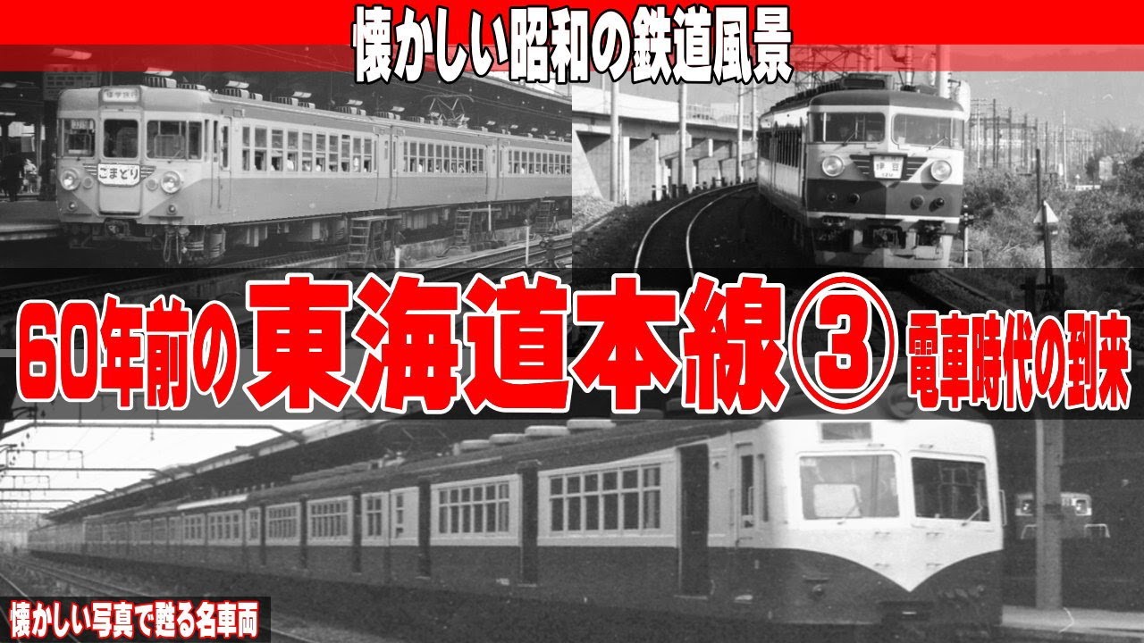 60年前の東海道本線③「電車時代の到来」