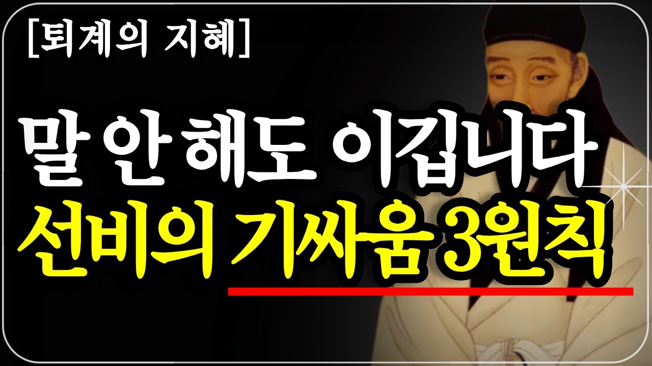 60 넘어 마음 하나 못 다스리면 남은 인생은 반드시 비참해집니다 ㅣ퇴계이황 ㅣ삶의지혜 ㅣ거경