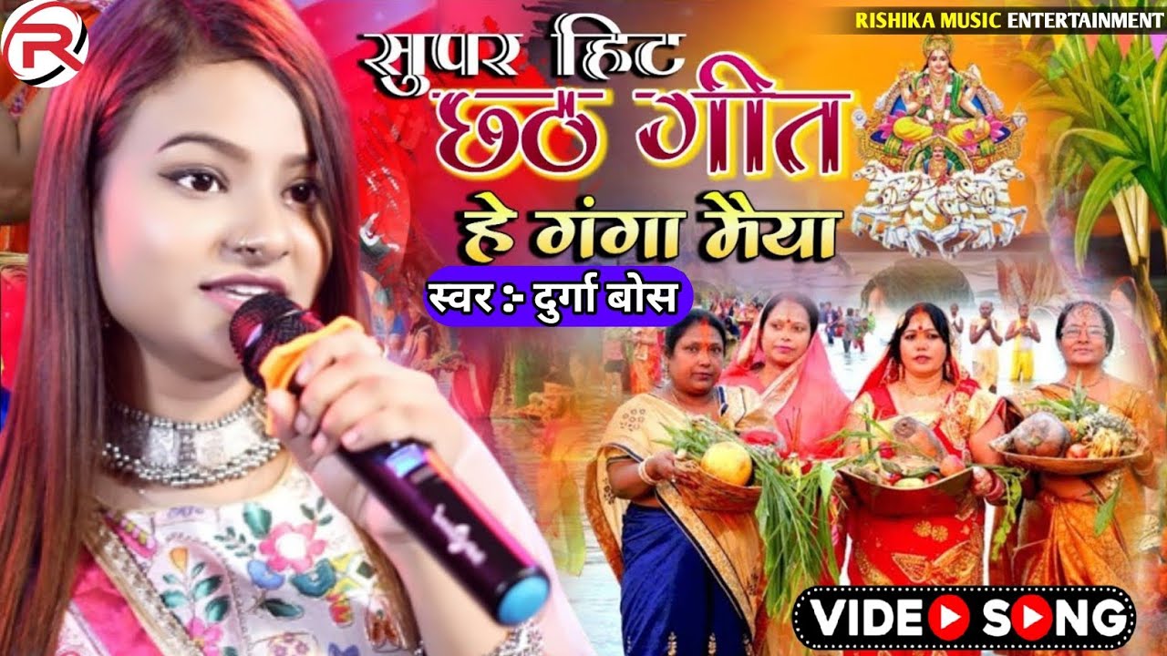 Chhath Geet 2024 || हे गंगा मैया He Ganga Maiya&nbsp;#Durga&nbsp;boss के आवाज में || छठ गीत 2024 | stage show