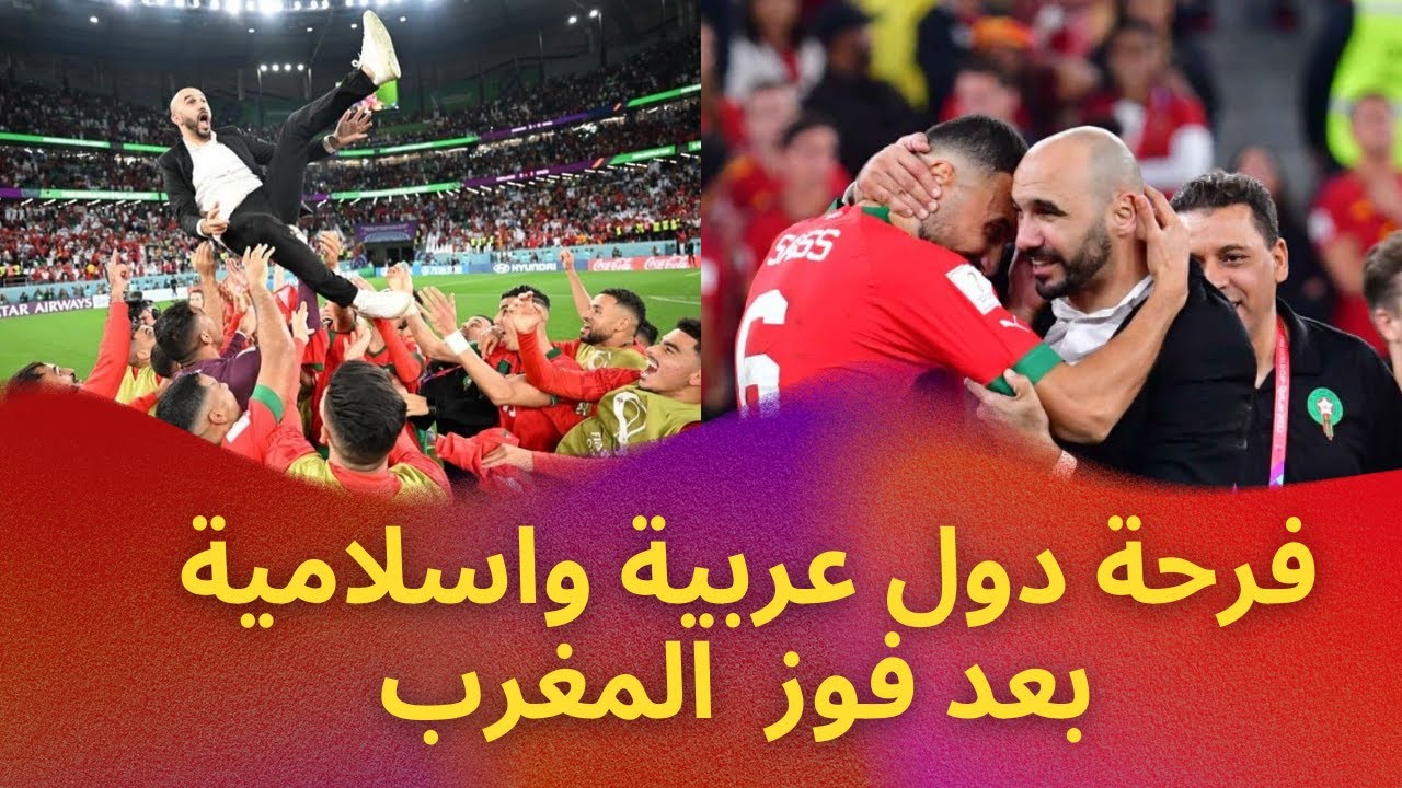 مشاهد عالمية من فرحة دول عربية واسلامية 🎊🤩🎉بعد فوز المغرب - فرحة دول الإسلامية